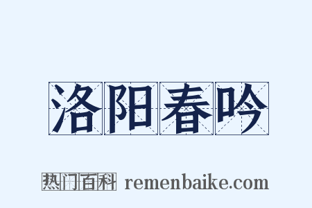 洛阳春吟是什么意思的图片